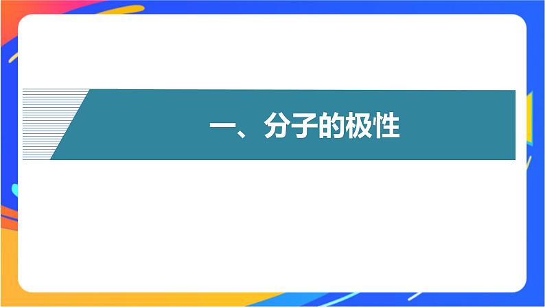 高中化学苏教版选择性必修2 专题4  第一单元 第3课时　分子的极性　手性分子课件PPT04