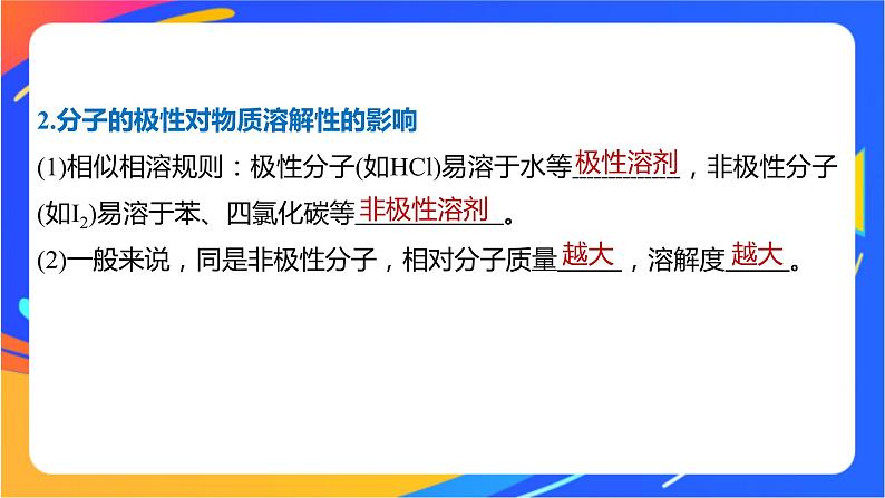 高中化学苏教版选择性必修2 专题4  第一单元 第3课时　分子的极性　手性分子课件PPT06