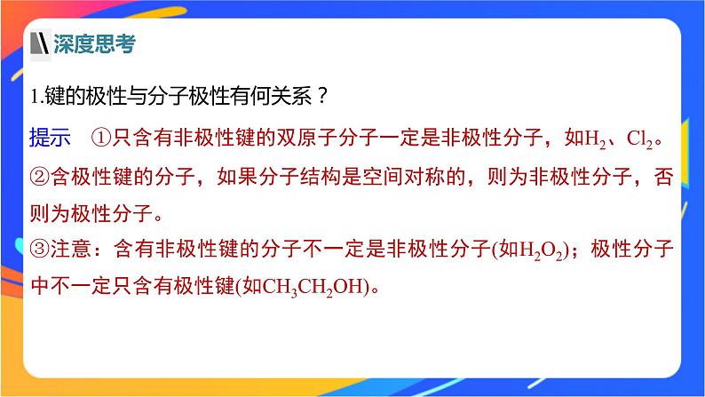 高中化学苏教版选择性必修2 专题4  第一单元 第3课时　分子的极性　手性分子课件PPT07