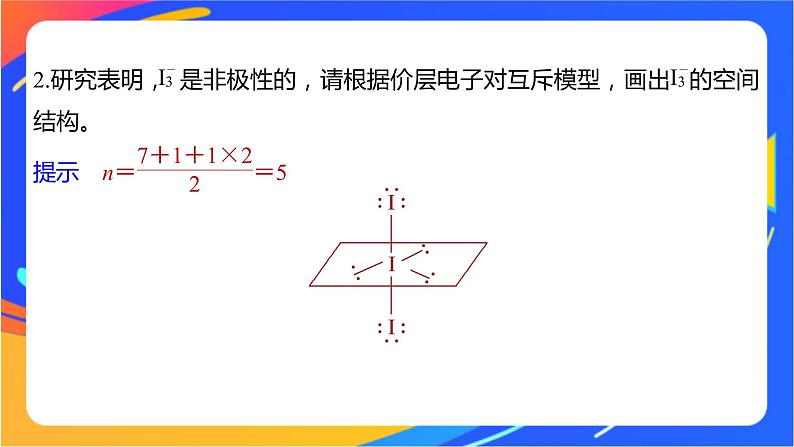 高中化学苏教版选择性必修2 专题4  第一单元 第3课时　分子的极性　手性分子课件PPT08