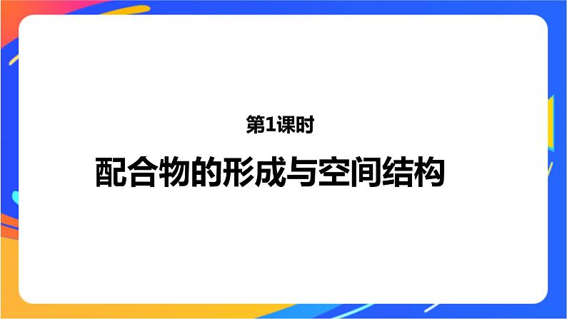 高中化学苏教版选择性必修2 专题4  第二单元 第1课时　配合物的形成与空间结构课件PPT01