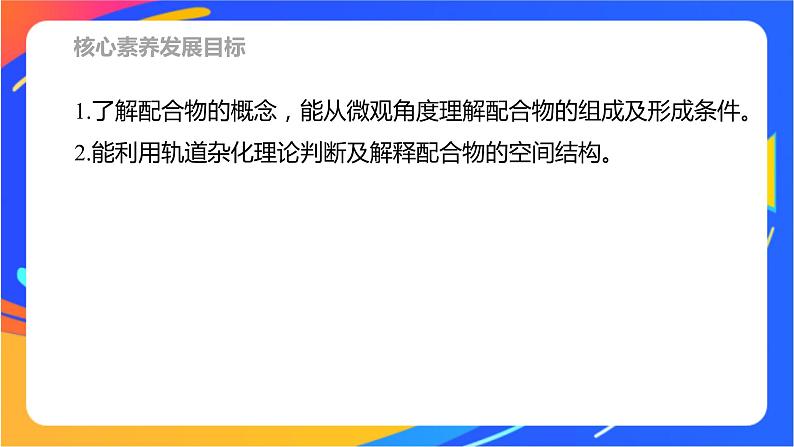 高中化学苏教版选择性必修2 专题4  第二单元 第1课时　配合物的形成与空间结构课件PPT02