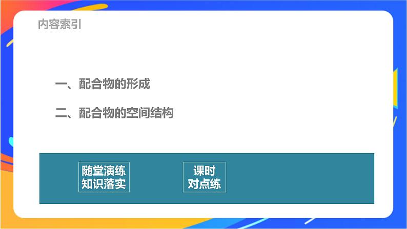 高中化学苏教版选择性必修2 专题4  第二单元 第1课时　配合物的形成与空间结构课件PPT03