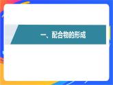 高中化学苏教版选择性必修2 专题4  第二单元 第1课时　配合物的形成与空间结构课件PPT