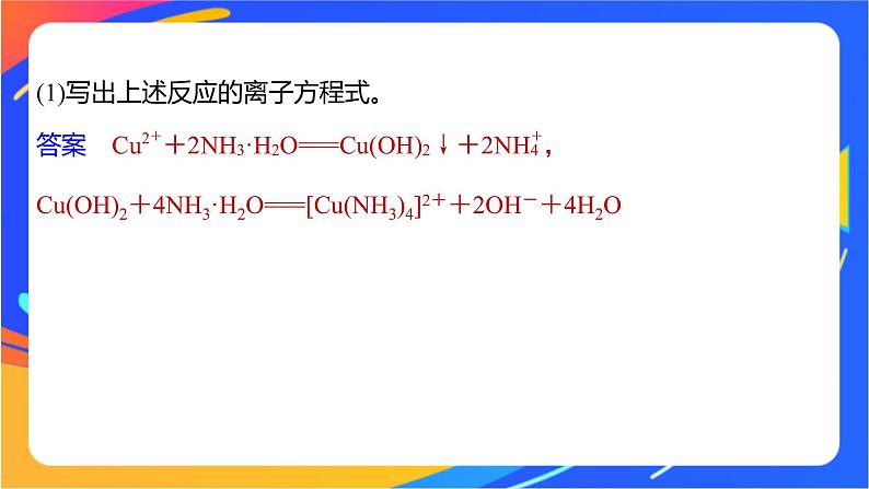 高中化学苏教版选择性必修2 专题4  第二单元 第1课时　配合物的形成与空间结构课件PPT06