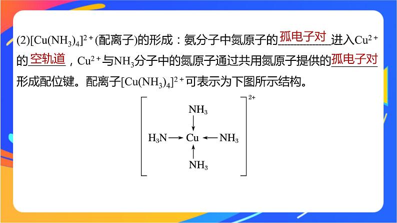 高中化学苏教版选择性必修2 专题4  第二单元 第1课时　配合物的形成与空间结构课件PPT07