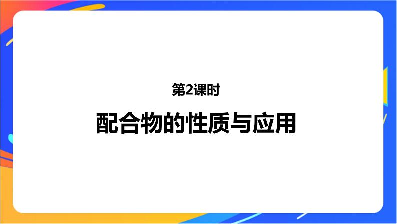 高中化学苏教版选择性必修2 专题4  第二单元 第2课时　配合物的性质与应用课件PPT01