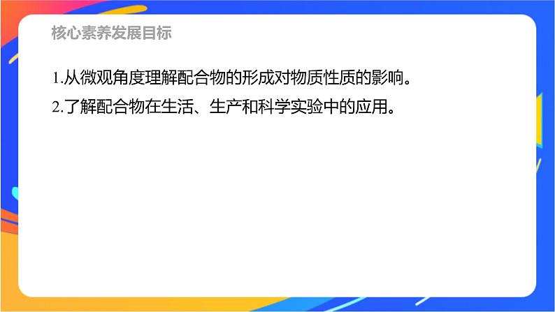 高中化学苏教版选择性必修2 专题4  第二单元 第2课时　配合物的性质与应用课件PPT02