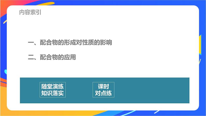 高中化学苏教版选择性必修2 专题4  第二单元 第2课时　配合物的性质与应用课件PPT03