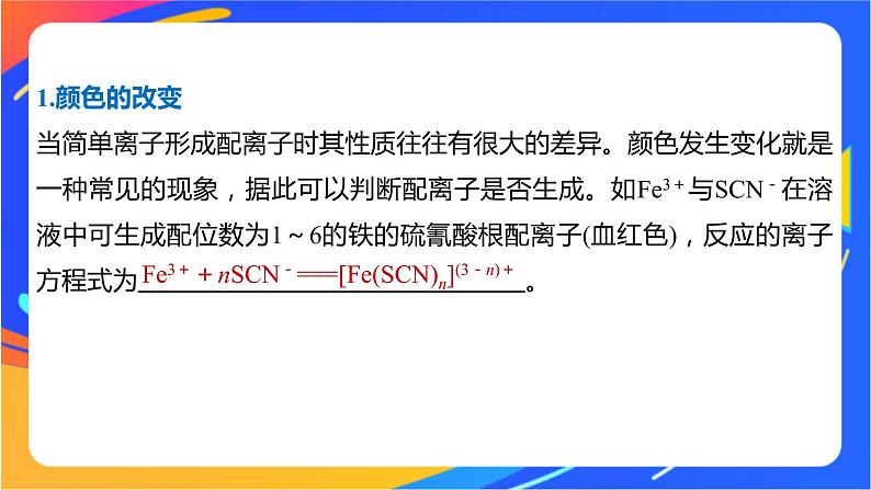 高中化学苏教版选择性必修2 专题4  第二单元 第2课时　配合物的性质与应用课件PPT05