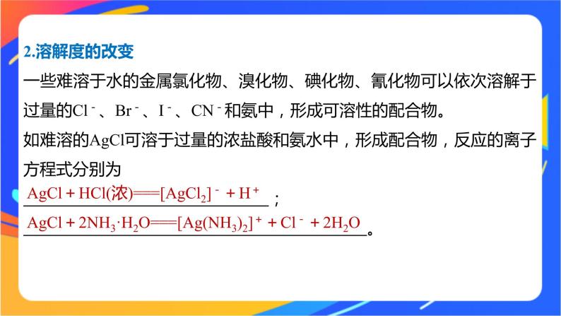 高中化学苏教版选择性必修2 专题4  第二单元 第2课时　配合物的性质与应用课件PPT06