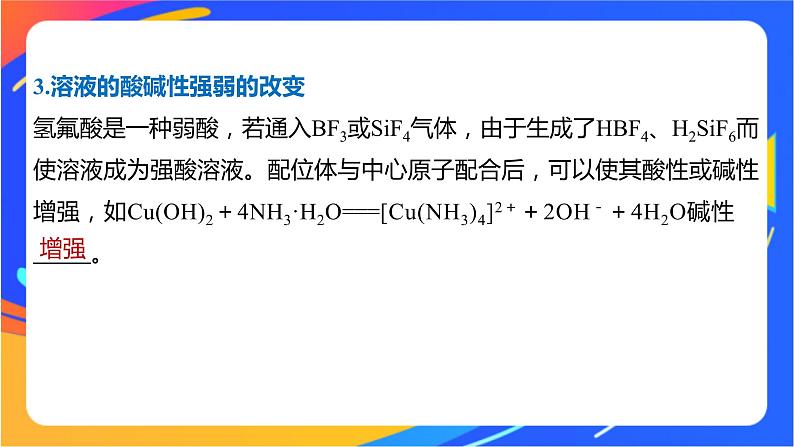 高中化学苏教版选择性必修2 专题4  第二单元 第2课时　配合物的性质与应用课件PPT07