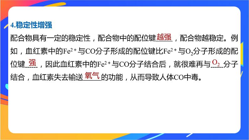 高中化学苏教版选择性必修2 专题4  第二单元 第2课时　配合物的性质与应用课件PPT08