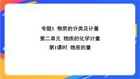 化学必修 第一册第二单元 物质的化学计量试讲课ppt课件