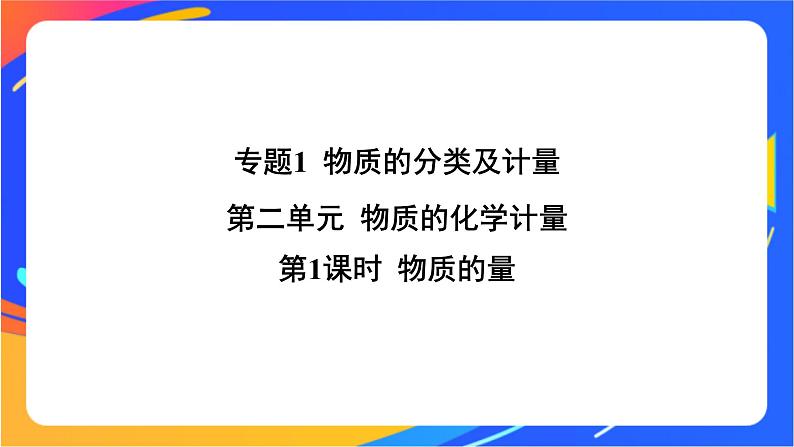 高中化学苏教版必修一 1.2.1 物质的量  课件01