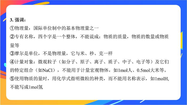 高中化学苏教版必修一 1.2.1 物质的量  课件07