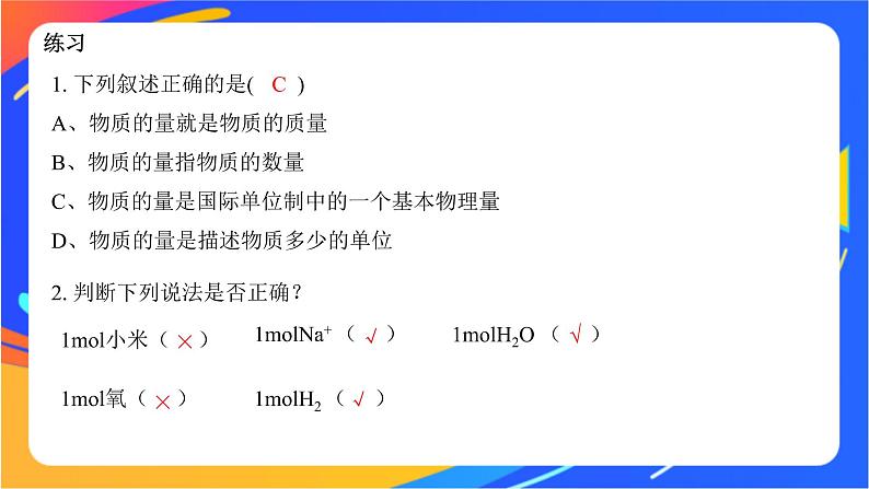 高中化学苏教版必修一 1.2.1 物质的量  课件08