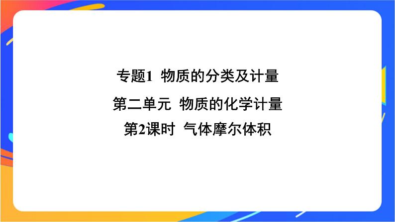 高中化学苏教版必修一 1.2.2 气体摩尔体积  课件01