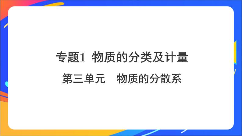 高中化学苏教版必修一 1.3 物质的分散系  课件01