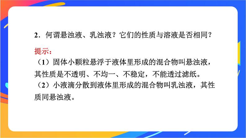 高中化学苏教版必修一 1.3 物质的分散系  课件05