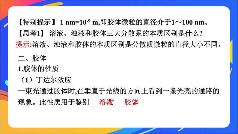 高中化学苏教版必修一 1.3 物质的分散系  课件07