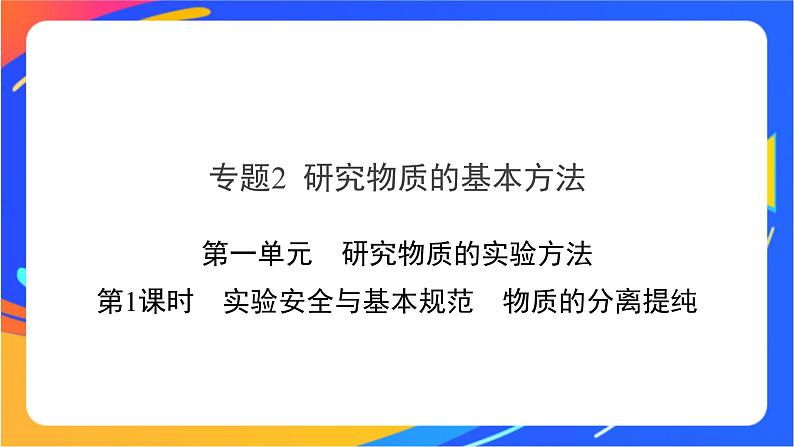 高中化学苏教版必修一 2.1.1 实验安全与基本规范　物质的分离提纯  课件01