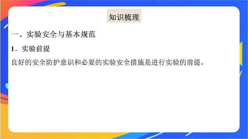 高中化学苏教版必修一 2.1.1 实验安全与基本规范　物质的分离提纯  课件03