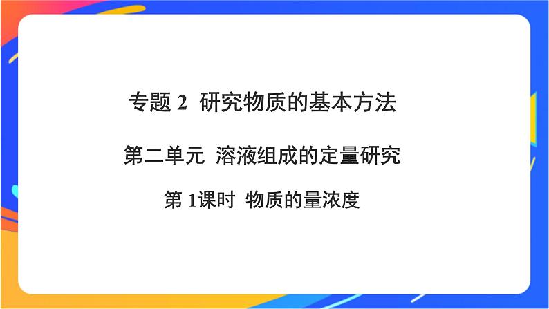 高中化学苏教版必修一 2.2.1 物质的量浓度  课件01