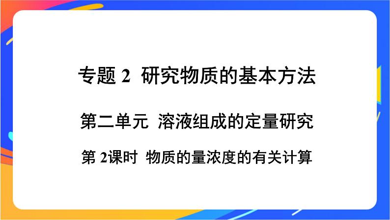 高中化学苏教版必修一 2.2.2 物质的量浓度的有关计算  课件01