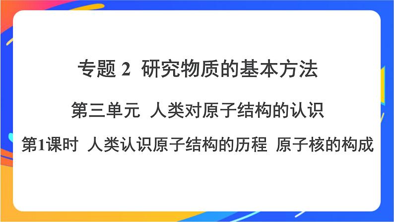 高中化学苏教版必修一 2.3.1 人类认识原子结构的历程 原子核的构成  课件01