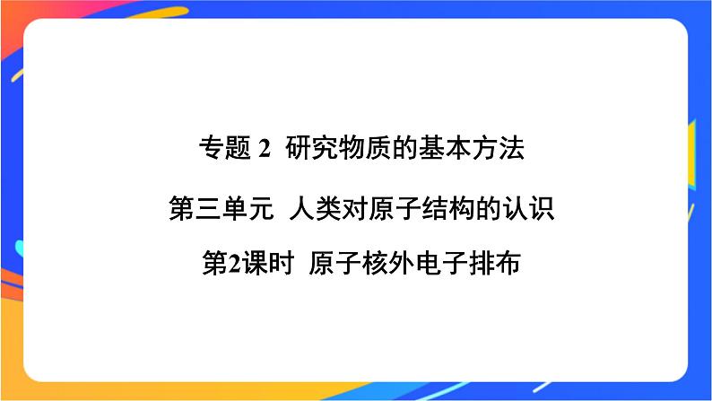 高中化学苏教版必修一 2.3.2 原子核外电子排布  课件01