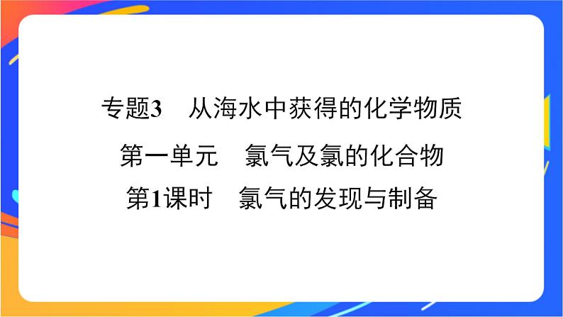 高中化学苏教版必修一  3.1.1 氯气的发现与制备  课件01