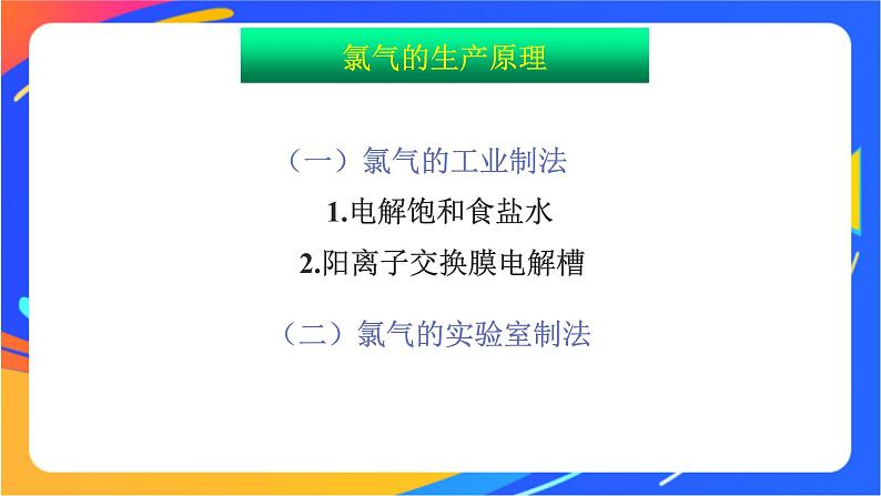 高中化学苏教版必修一  3.1.1 氯气的发现与制备  课件07