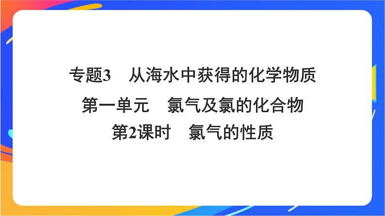 高中化学苏教版必修一  3.1.2 氯气的性质  课件01