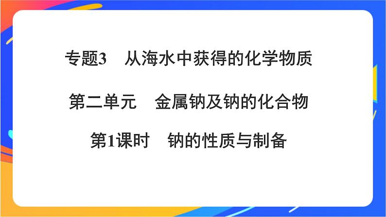 高中化学苏教版必修一  3.2.1 钠的性质与制备  课件01