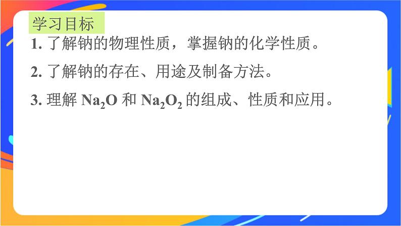 高中化学苏教版必修一  3.2.1 钠的性质与制备  课件03