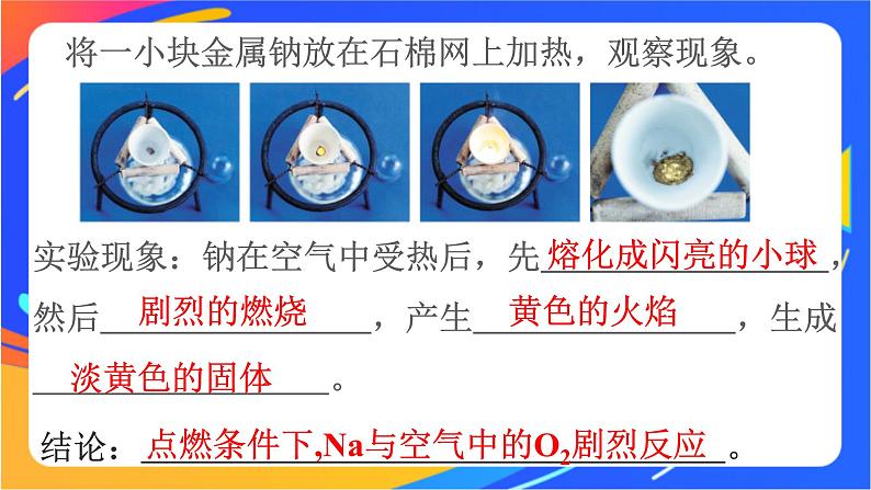 高中化学苏教版必修一  3.2.1 钠的性质与制备  课件08