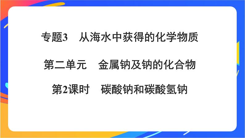 高中化学苏教版必修一  3.2.2 碳酸钠和碳酸氢钠  课件01