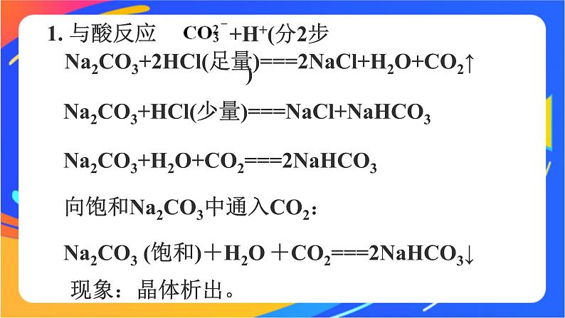 高中化学苏教版必修一  3.2.2 碳酸钠和碳酸氢钠  课件06