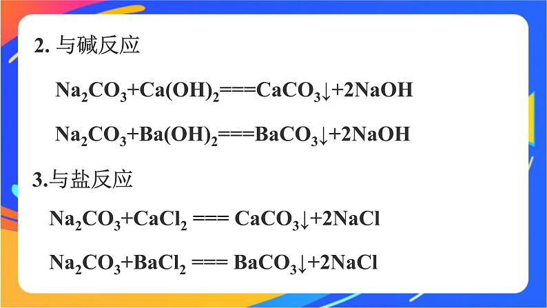 高中化学苏教版必修一  3.2.2 碳酸钠和碳酸氢钠  课件07