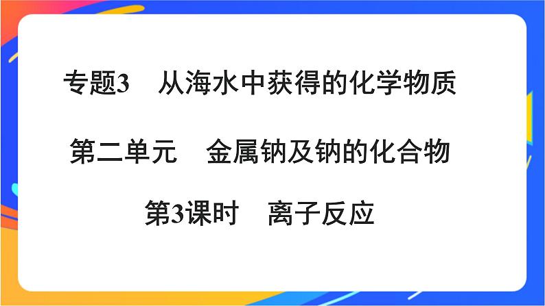 高中化学苏教版必修一  3.2.3 离子反应  课件01