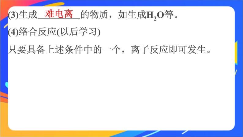 高中化学苏教版必修一  3.2.3 离子反应  课件08