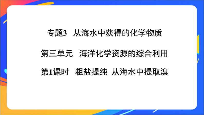 高中化学苏教版必修一  3.3.1 粗盐提纯　从海水中提取溴  课件01