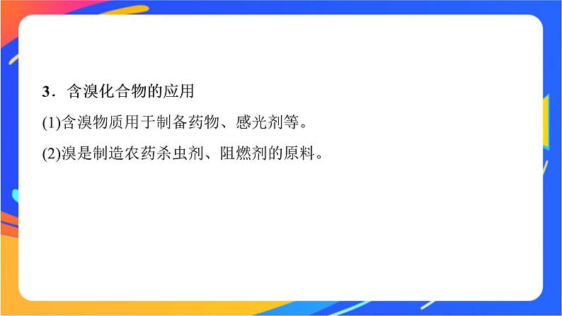 高中化学苏教版必修一  3.3.1 粗盐提纯　从海水中提取溴  课件08