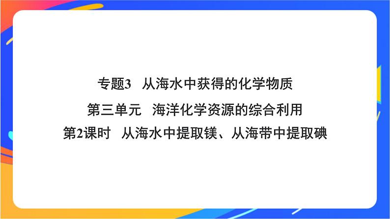 高中化学苏教版必修一  3.3.2 从海水中提取镁、从海带中提取碘  课件01