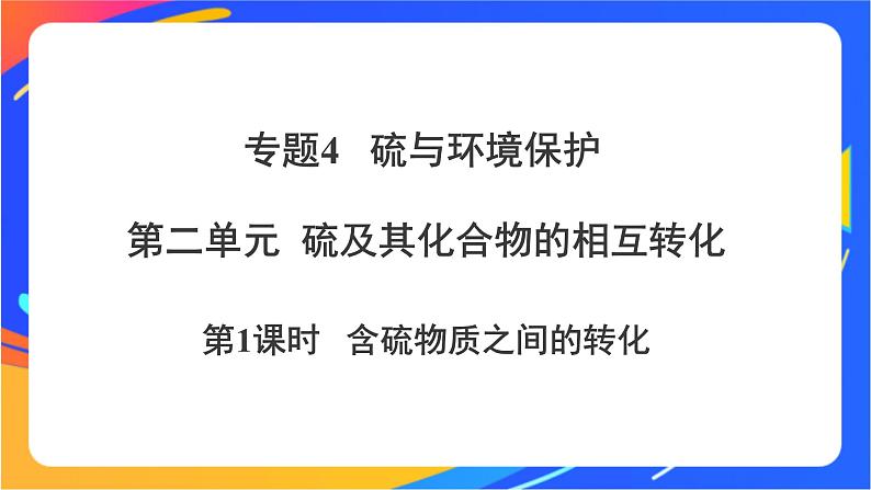 高中化学苏教版必修一  4.2.1 含硫物质之间的转化  课件01