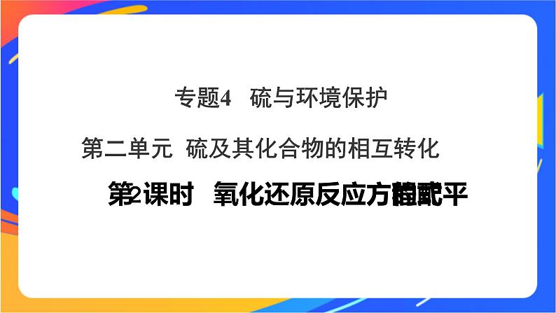 高中化学苏教版必修一  4.2.2 氧化还原反应方程式的配平  课件01