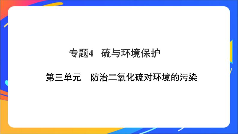 高中化学苏教版必修一  4.3  防治二氧化硫对环境的污染  课件01