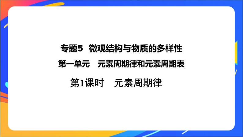 高中化学苏教版必修一  5.1.1 元素周期律  课件01