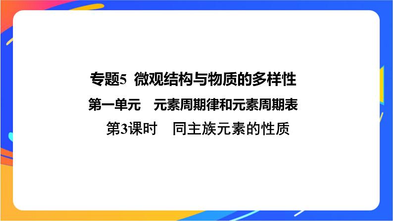 高中化学苏教版必修一  5.1.3 同主族元素的性质  课件01